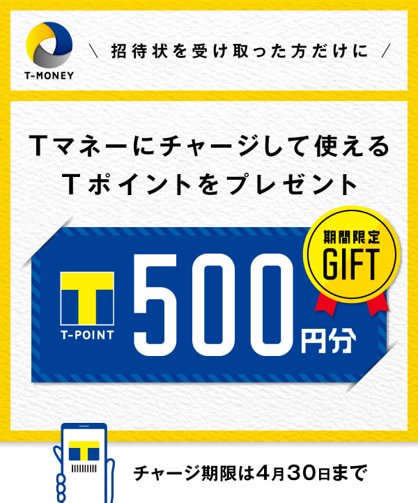 Tマネーをかざしてお買い物をすると最大40％T-POINTで還元