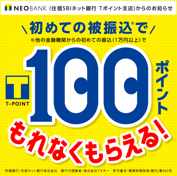 T NEOBANK 初めての被振込（1万円以上）で100ポイント進呈