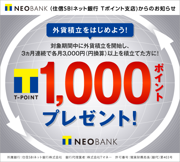T NEOBANK 外貨積立キャンペーン