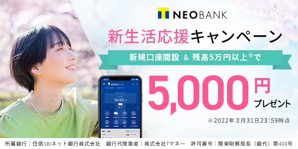 T NEOBANK限定 新生活応援キャンペーン