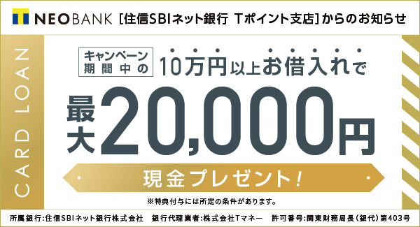 T NEOBANK カードローンご利用キャンペーン