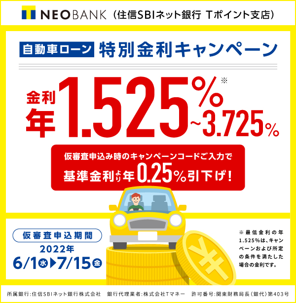T NEOBANK 自動車ローン特別金利キャンペーン