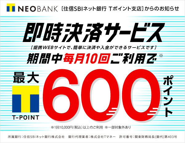 T NEOBANK 即時決済サービスで最大600ポイントプレゼント！	