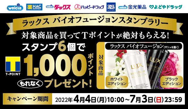 もれなくもらえる1 000ポイント ラックススタンプラリー Tサイト Tポイント Tカード