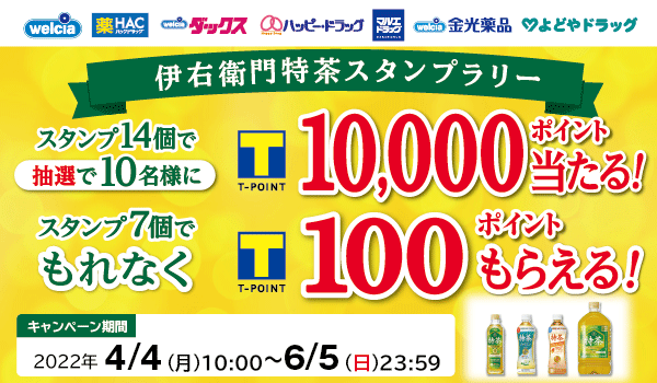 伊右衛門特茶を買ってTポイントが必ずもらえるキャンペーン