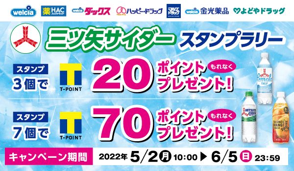 最大10,000ポイントが当たる！三ツ矢サイダースタンプラリー｜Tサイト