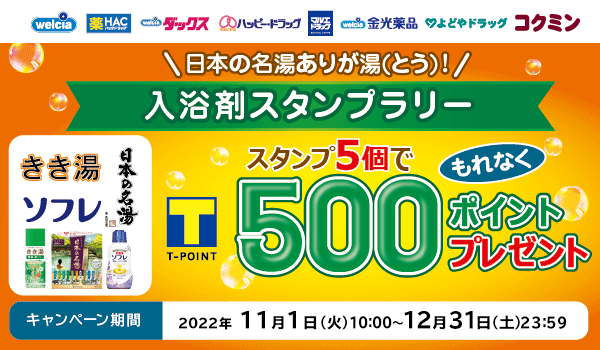 日本の名湯ありが湯(とう)!500pt貰える入浴剤スタンプラリー