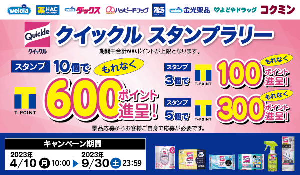 期間中最大600ptもらえる！花王クイックルスタンプラリー｜Tサイト［Tポイント/Tカード］