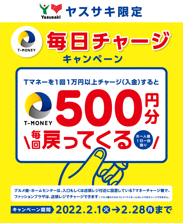 【ヤスサキ限定】Tマネー 毎日チャージキャンペーン実施中