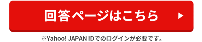 回答ページはこちら