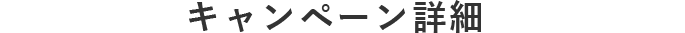 キャペーン詳細