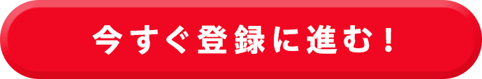 今すぐ登録に進む！