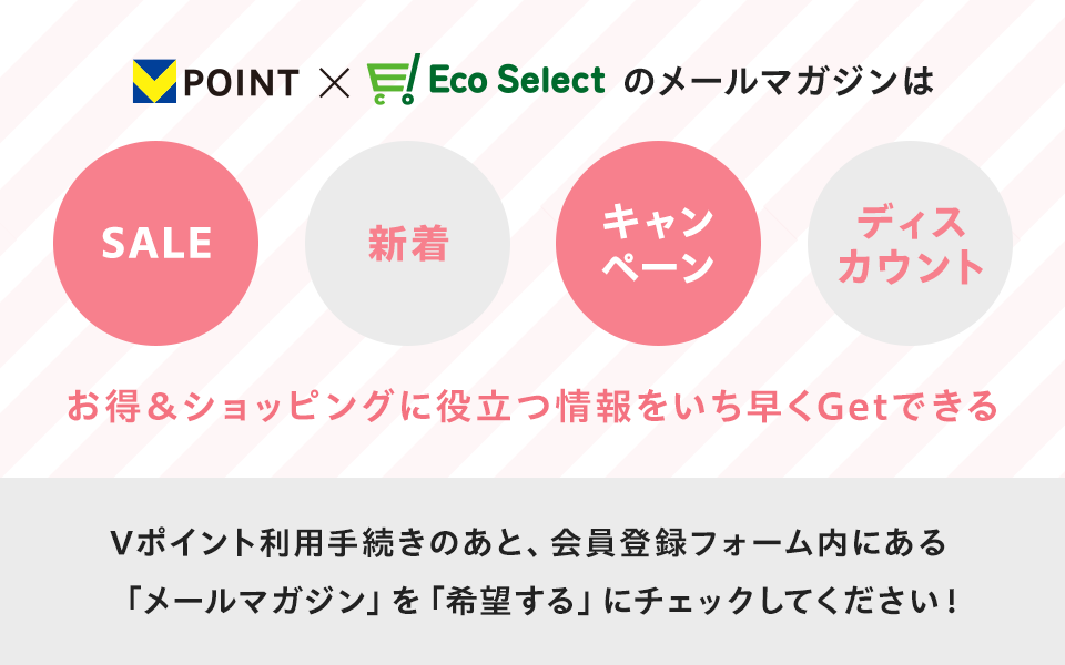 Vポイント×Eco Selectのメールマガジンはお得＆ショッピングに役立つ情報をいち早くGetできる