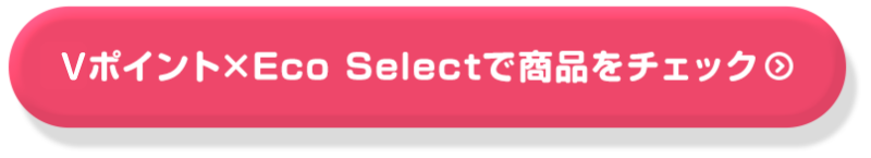 Vポイント×Eco Selectで商品をチェック