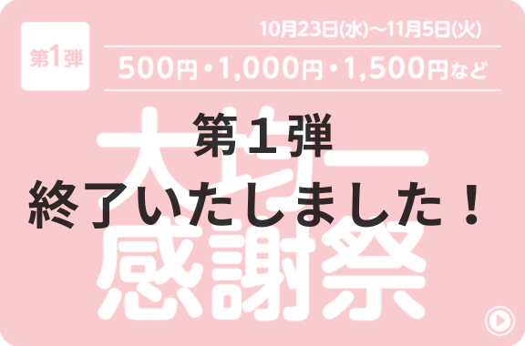 第1弾 終了いたしました！