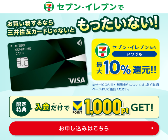 セブンイレブンでお買い物するなら三井住友カードじゃないともったいない！