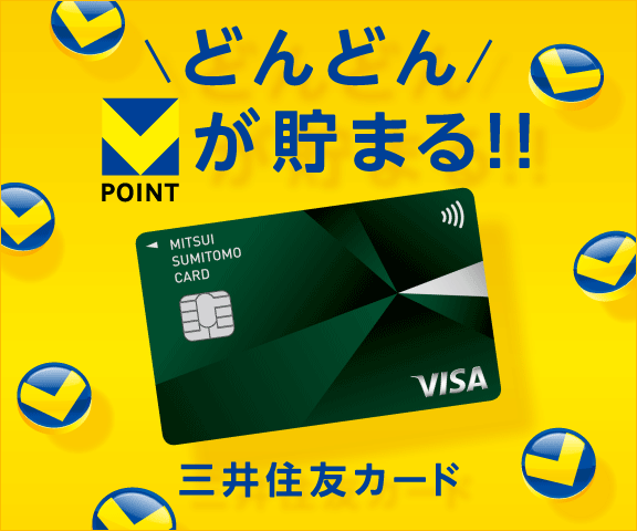 どんどんVポイントが貯まる！！ 三井住友カード