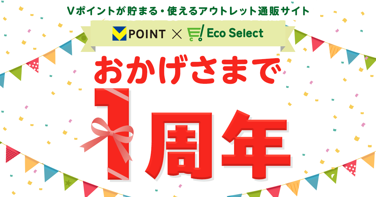 Vポイント×Eco Select おかげさまで1周年 感謝祭！