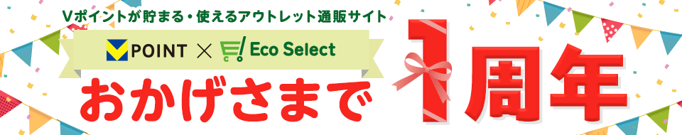 Vポイントが貯まる・使えるアウトレット通販サイト Vポイント×Eco Select おかげさまで1周年