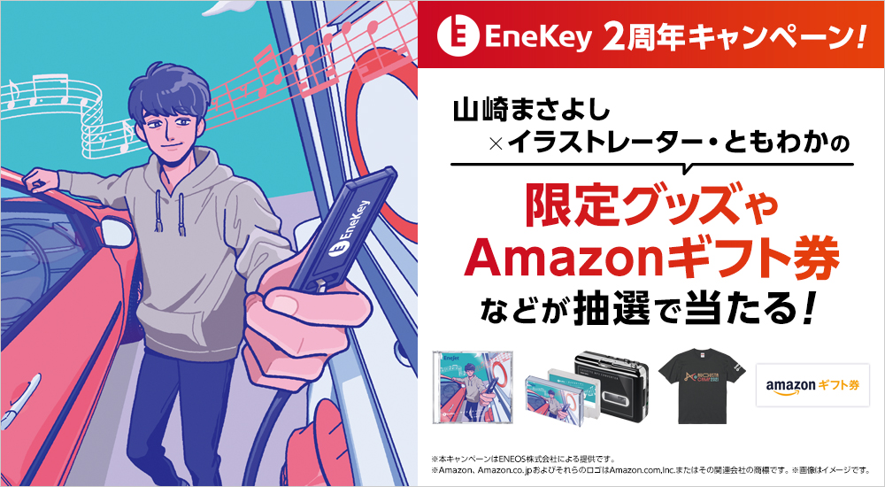 EneKey2周年キャンペーン！