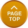 ページTOPへ戻る