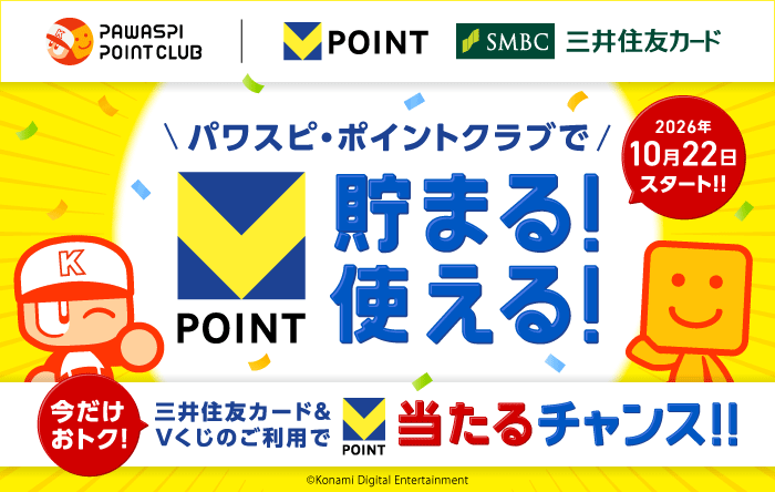 パワスピ・ポイントクラブでVポイント貯まる！使える！