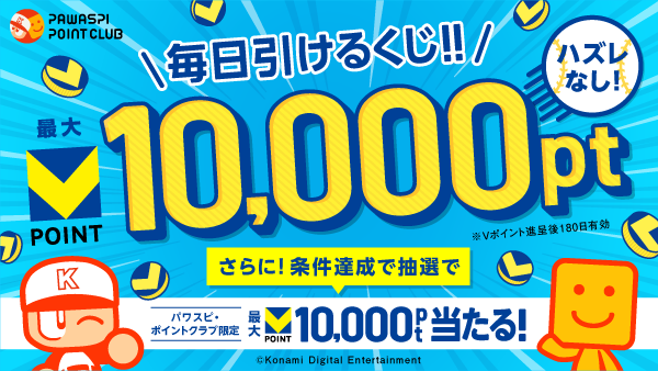 毎日引けるくじ！！最大Vポイント10,000pt