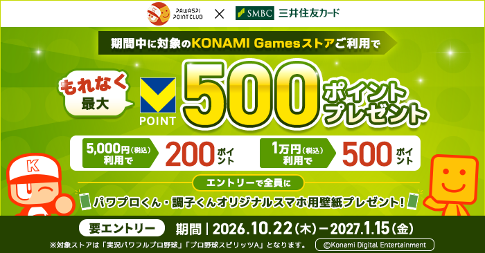 対象のKONAMI Games ストアで三井住友カードを使うともれなく最大Vポイント500ポイントプレゼント