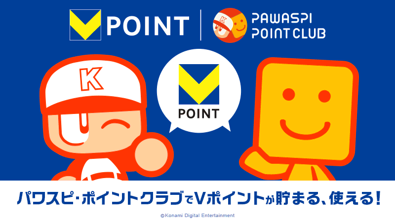 パワスピ・ポイントクラブとVポイント詳細ページはこちら