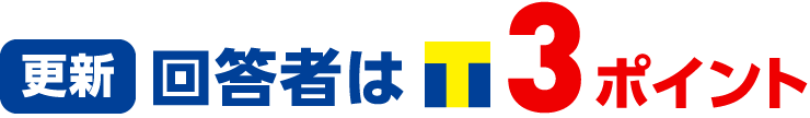 ［更新］回答者はＴポイント3ポイント