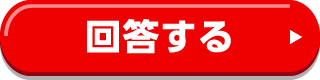 回答する