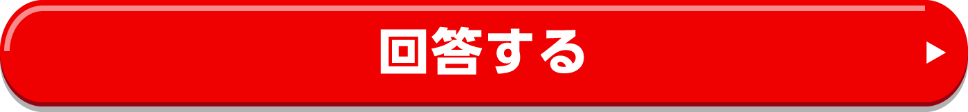 回答する