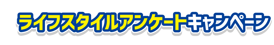 ライフスタイルアンケートキャンペーン