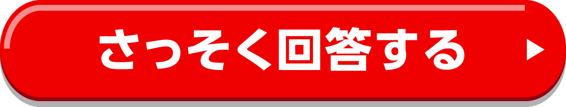 さっそく回答する