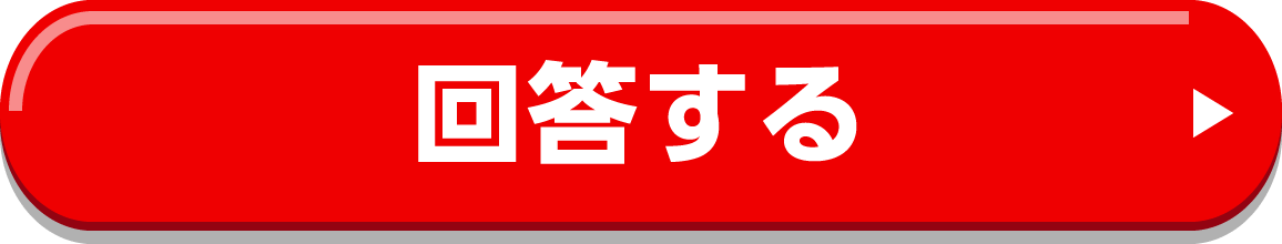 回答する