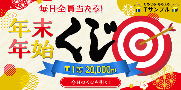 毎日全員当たる！年末年始くじ　1等20,000ポイント　今日のくじを引く！