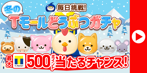 毎日挑戦！冬のTモールどうぶつガチャ　最大Tポイント500ポイント当たるチャンス！