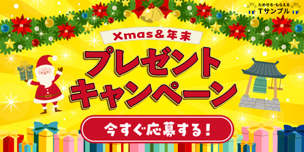 Xmas＆年末プレゼントキャンペーン　今すぐ応募する！