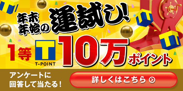 年末年始の運試し！1等Tポイント10万ポイント