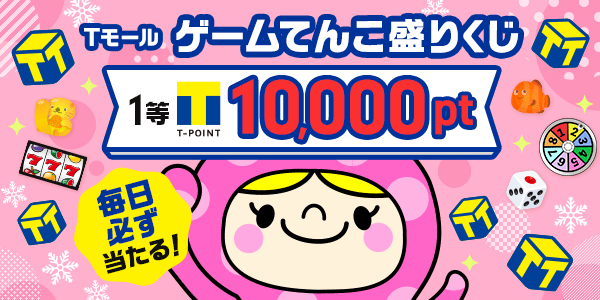 Tモールゲームてんこ盛りくじ　1等Tポイント10,000ポイント