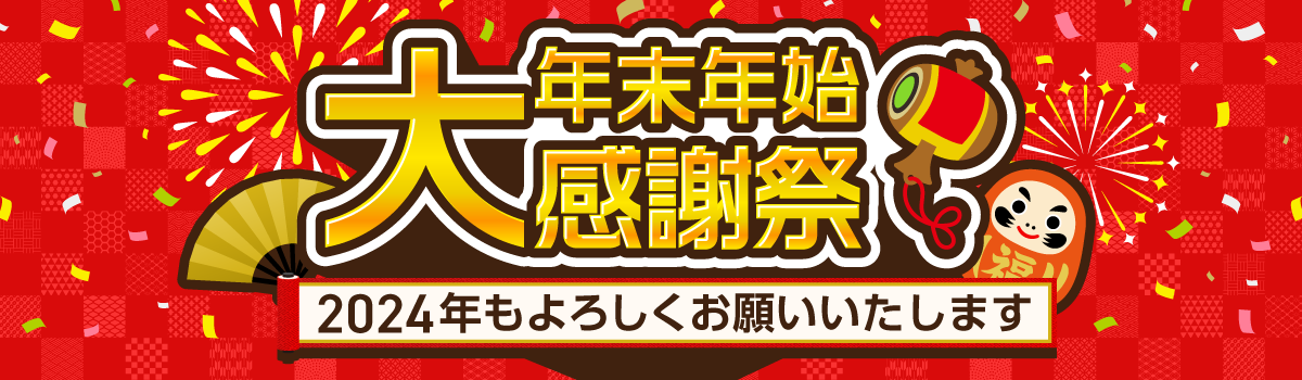 Tポイントなどが当たる!]年末年始大感謝祭キャンペーン特集｜Tサイト［Tポイント/Tカード］