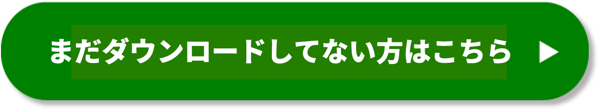 まだダウンロードしてない方はこちら
