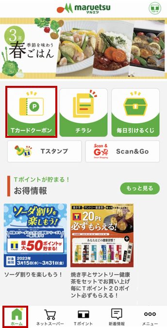 ホームの「Tカードクーポン」 を押下