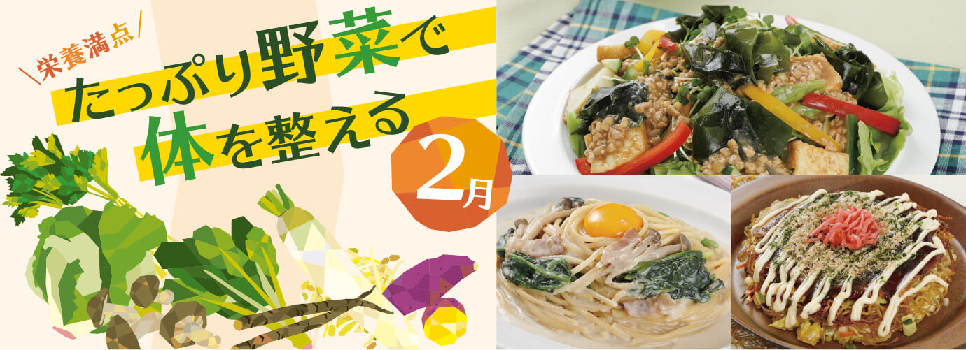 栄養満点たっぷり野菜で体を整える2月
