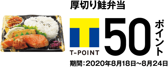 厚切り鮭弁当 T-POINT 50ポイント