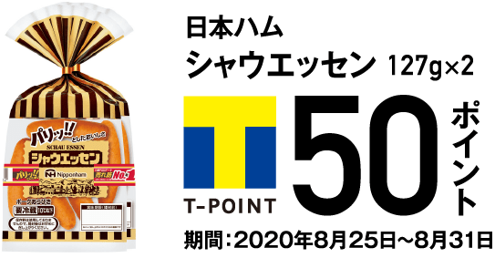日本ハム シャウエッセン 127g×2 T-POINT 50ポイント