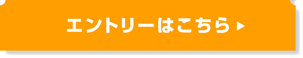 エントリーはこちら