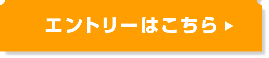 エントリーはこちら