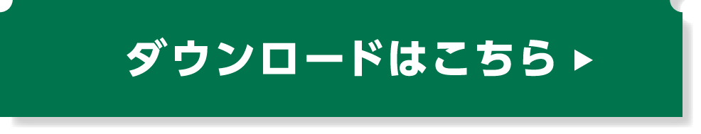 ダウンロードはこちら