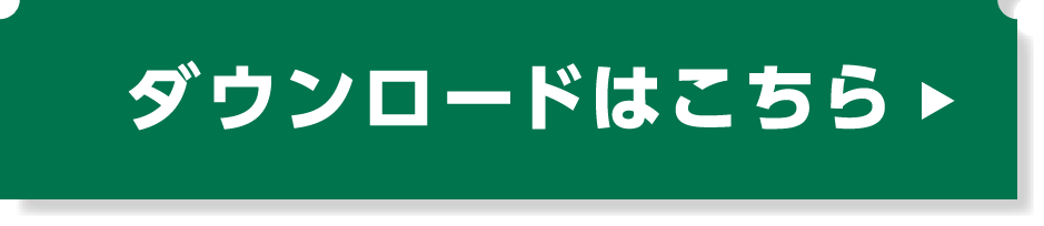 ダウンロードはこちら